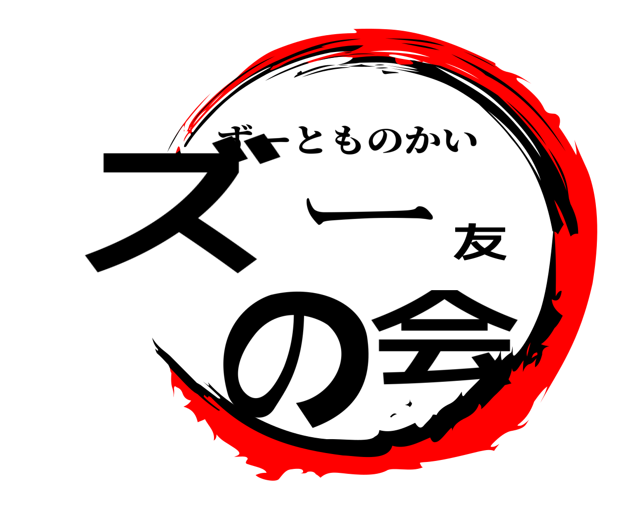 ズー友の会 ずーとものかい