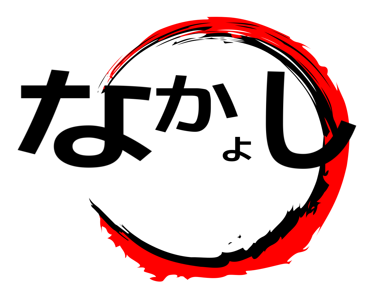 なかよし 