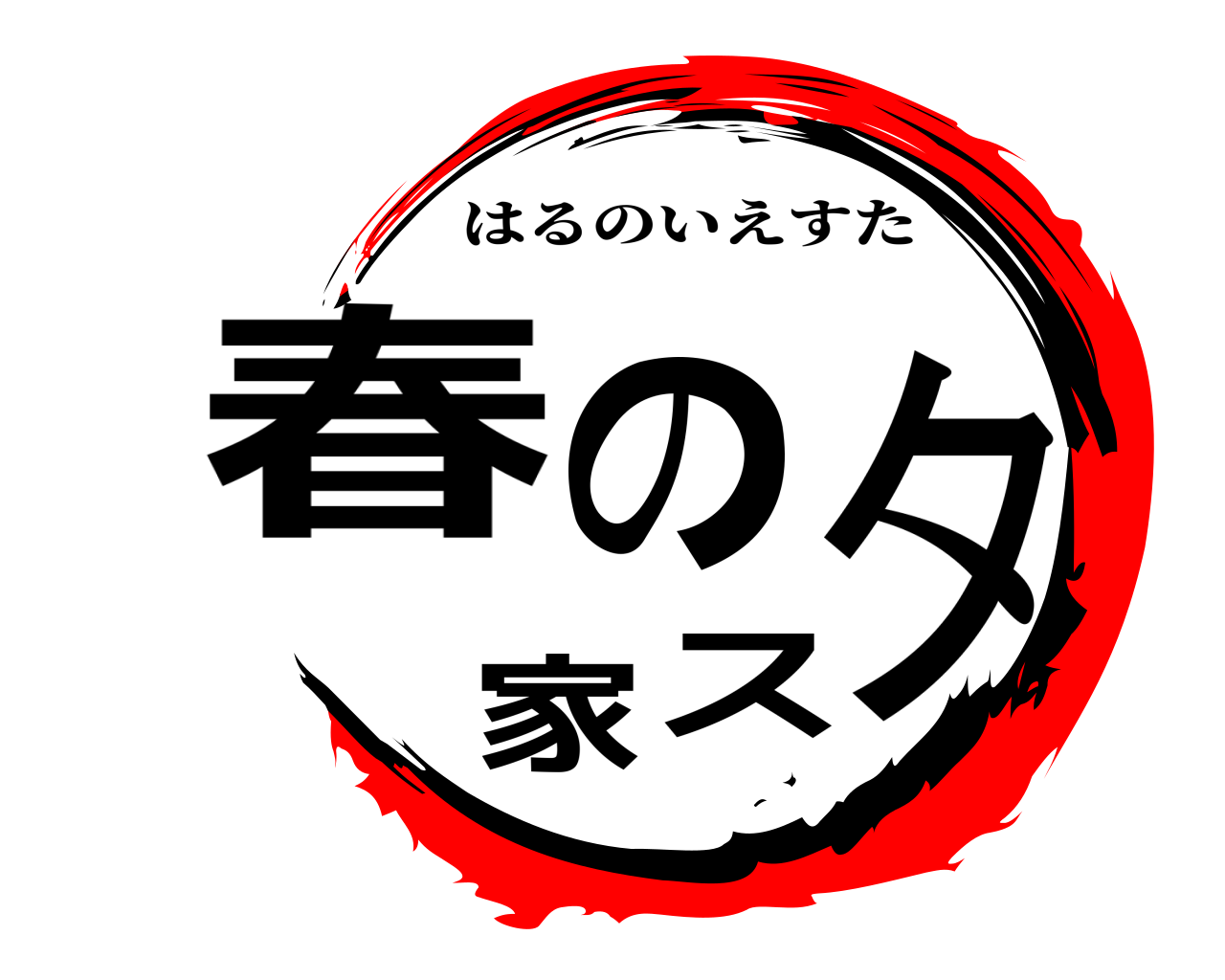 春の家スタ はるのいえすた