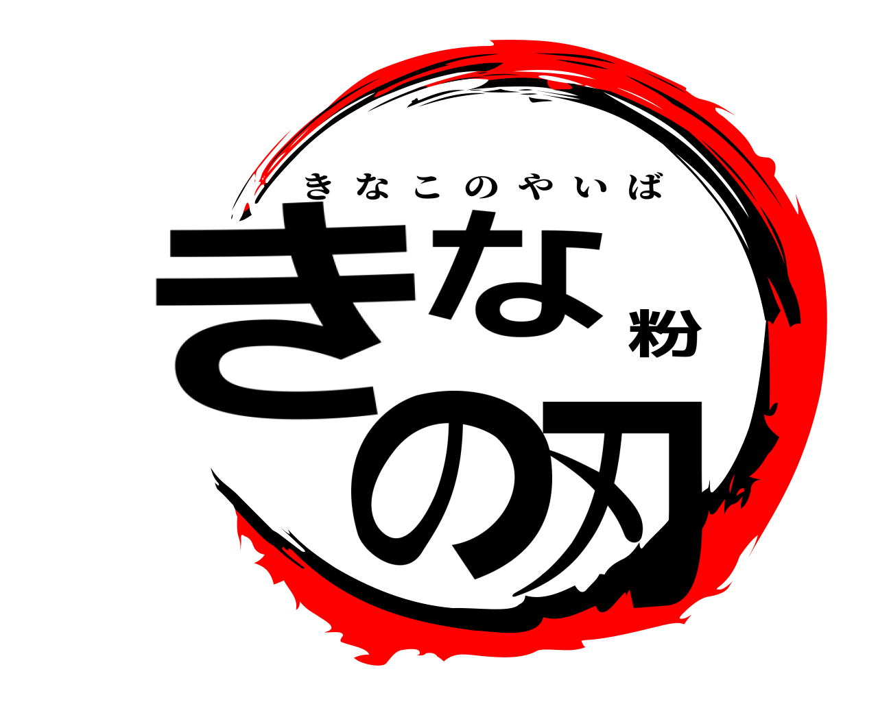 きな粉の刃 きなこのやいば