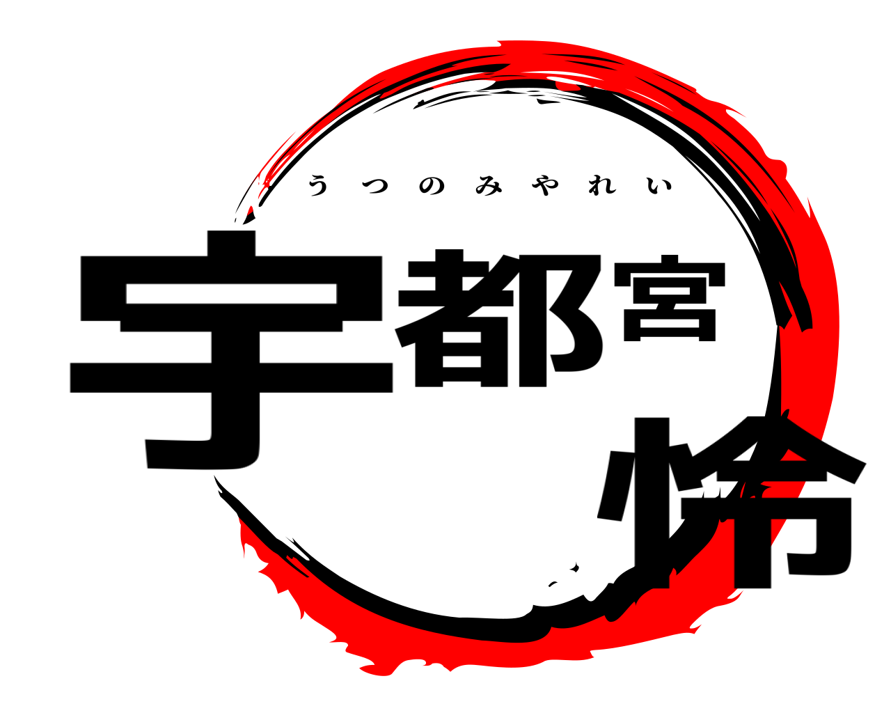宇都宮怜 うつのみやれい