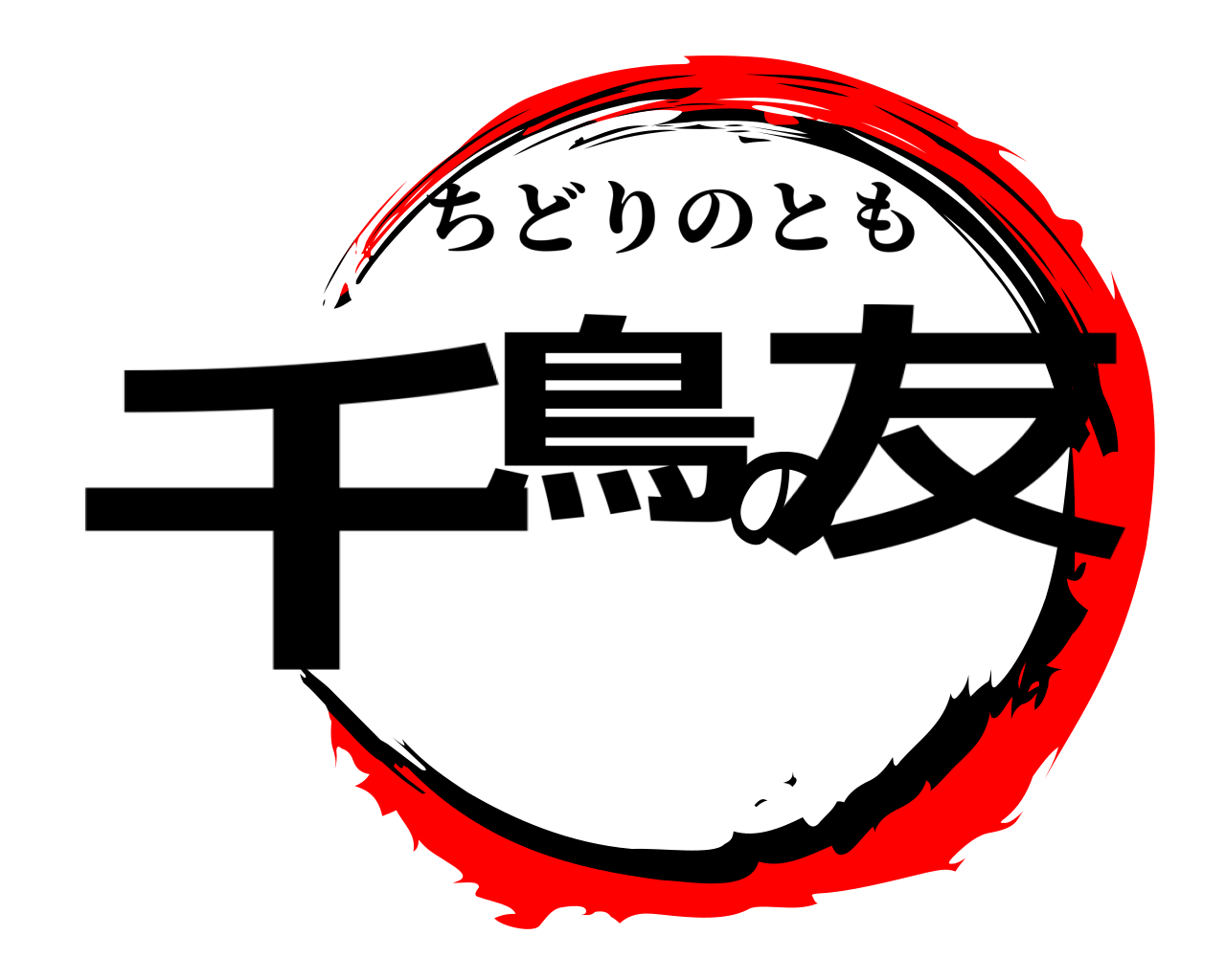 千鳥の友 ちどりのとも