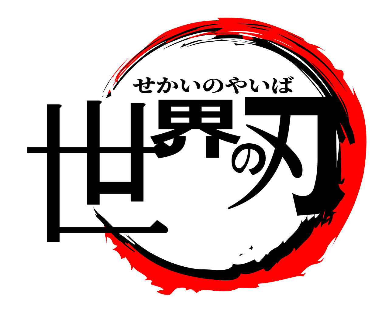 世界の刃 せかいのやいば