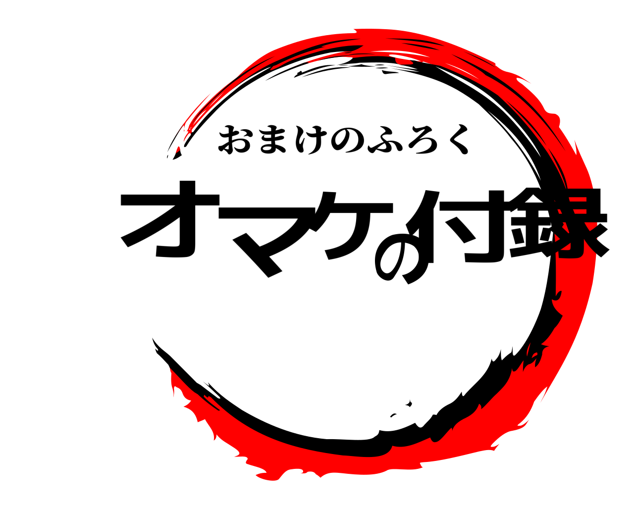 オマケの付録 おまけのふろく
