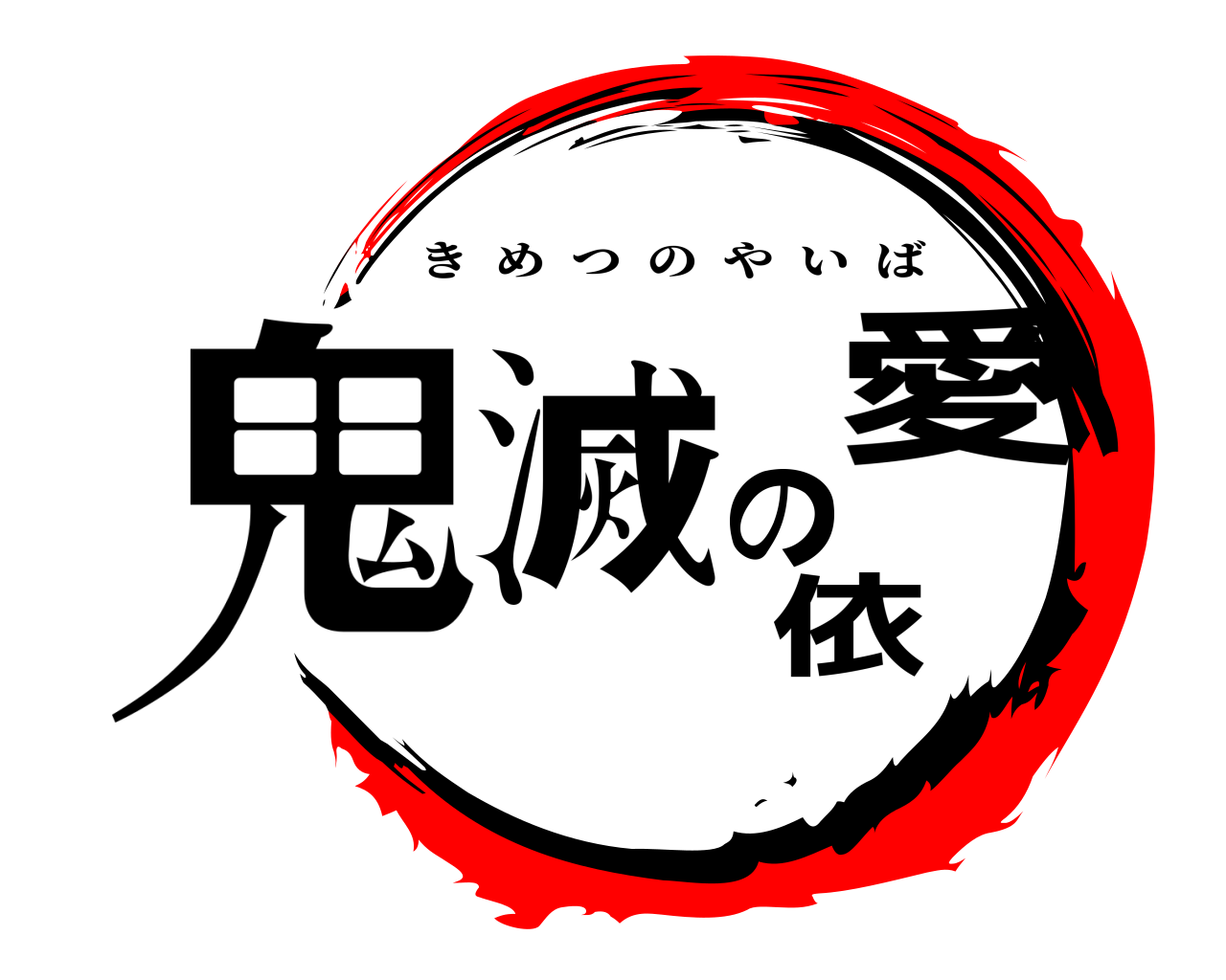 鬼滅の愛依 きめつのやいば