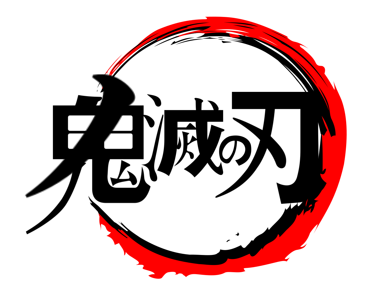 鬼滅の刃 ノ