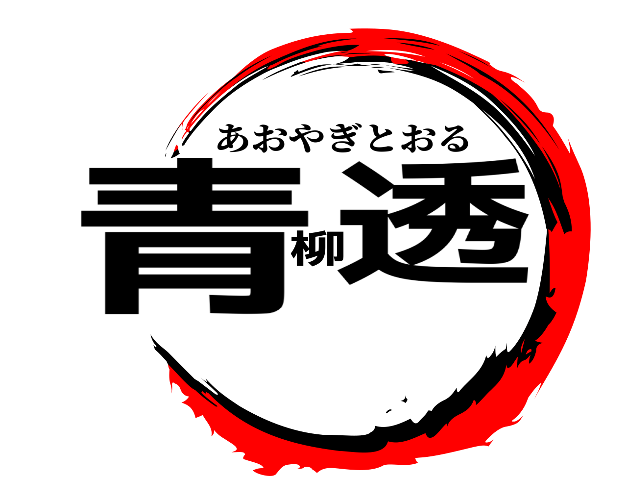 青柳透 あおやぎとおる
