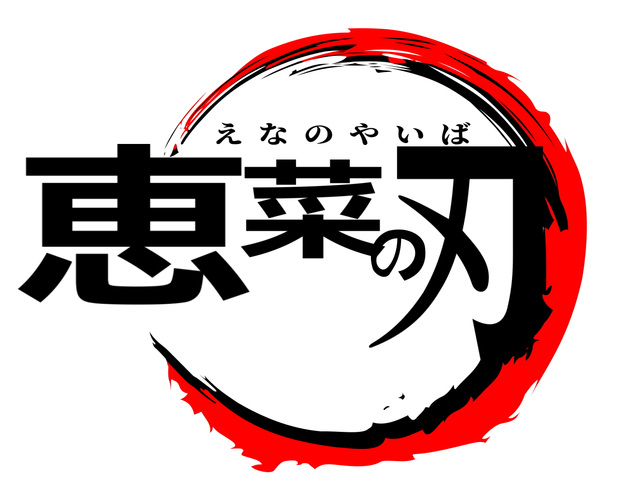 恵菜の刃 えなのやいば