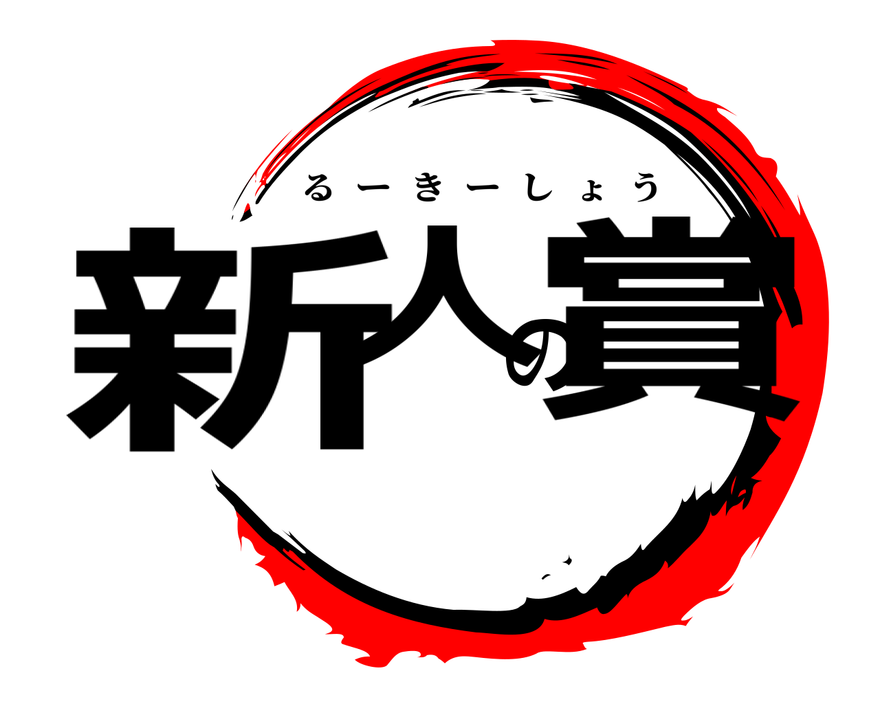 新人の賞 るーきーしょう