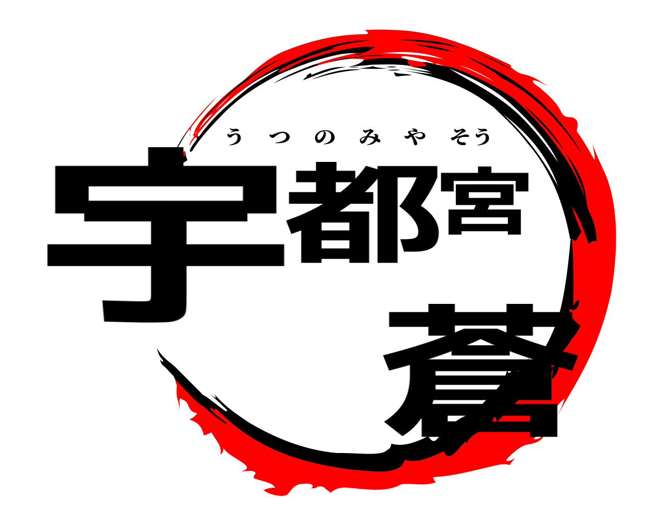 宇都宮蒼 うつのみやそう