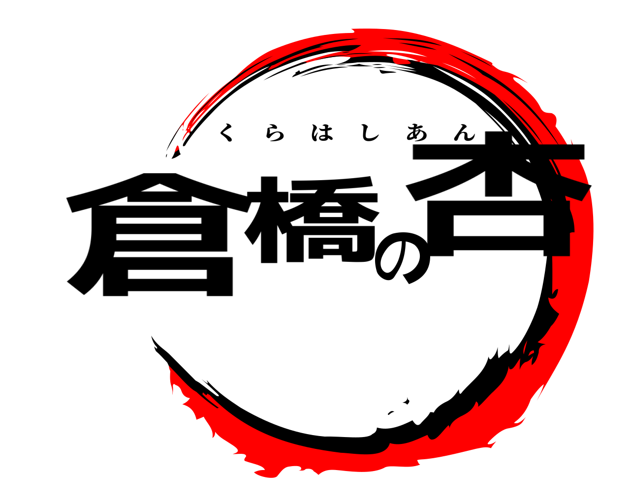 倉橋の杏 くらはしあん