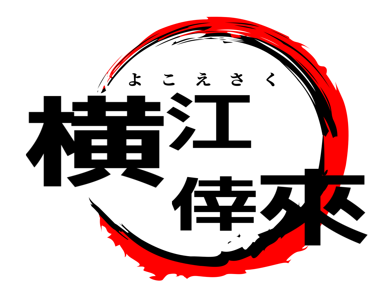 横江倖來 よこえさく