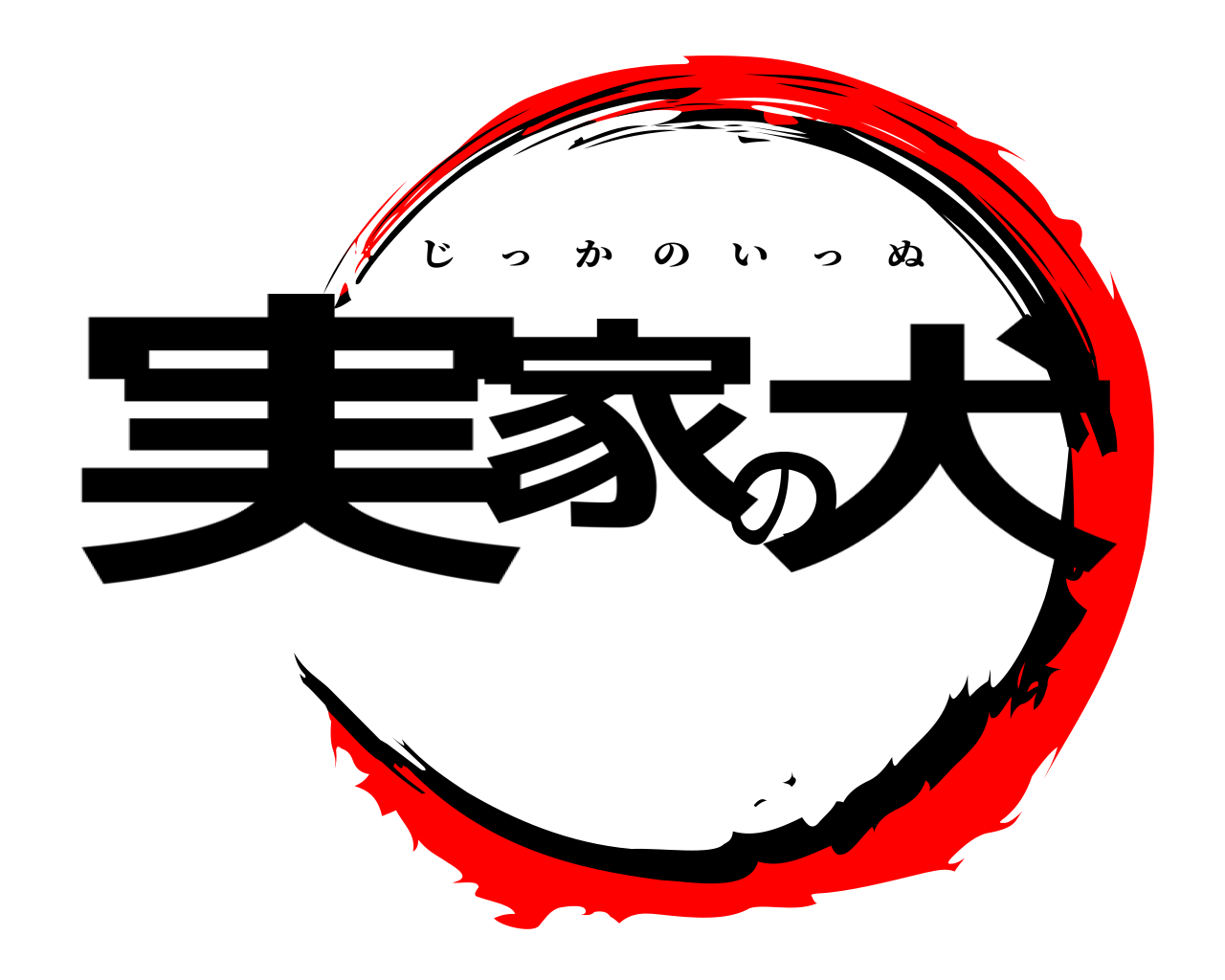 実家の犬 じっかのいっぬ