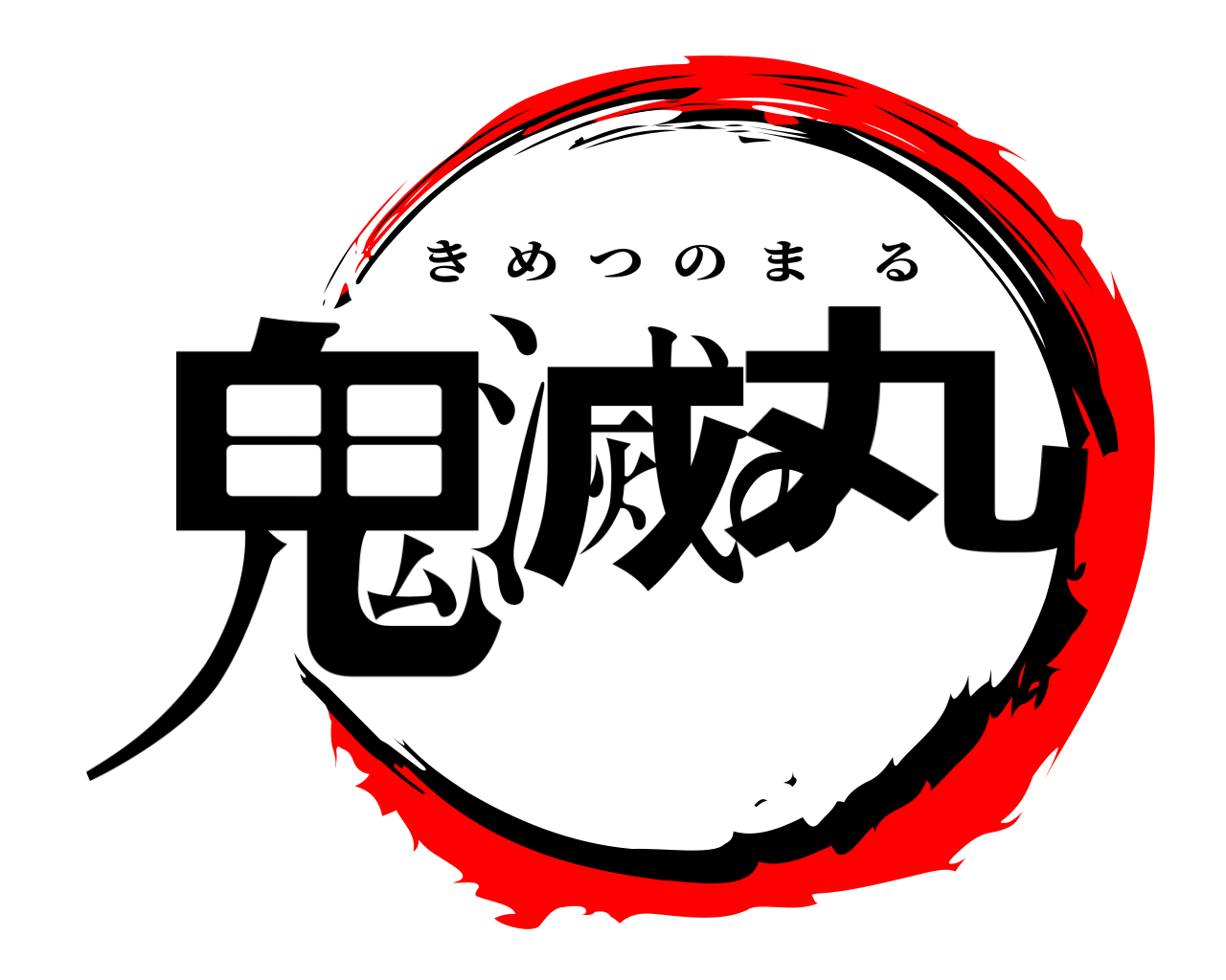鬼滅の丸 きめつのまる