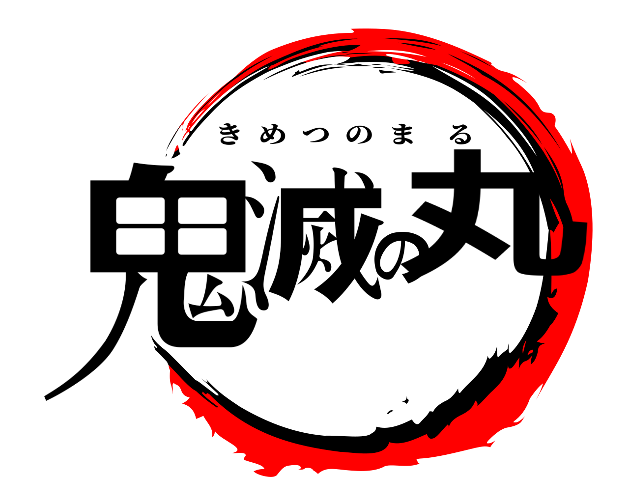 鬼滅の丸 きめつのまる