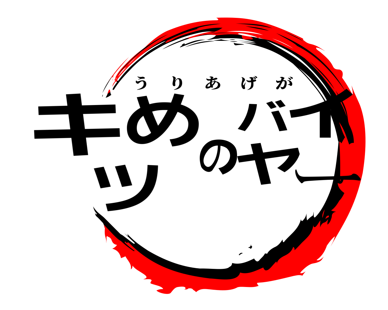 キツめのバイヤー うりあげが