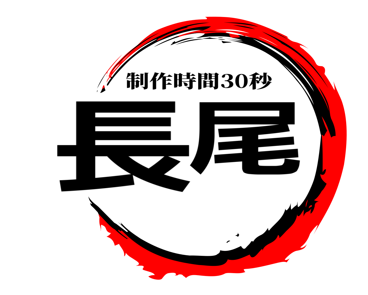 長尾 制作時間30秒