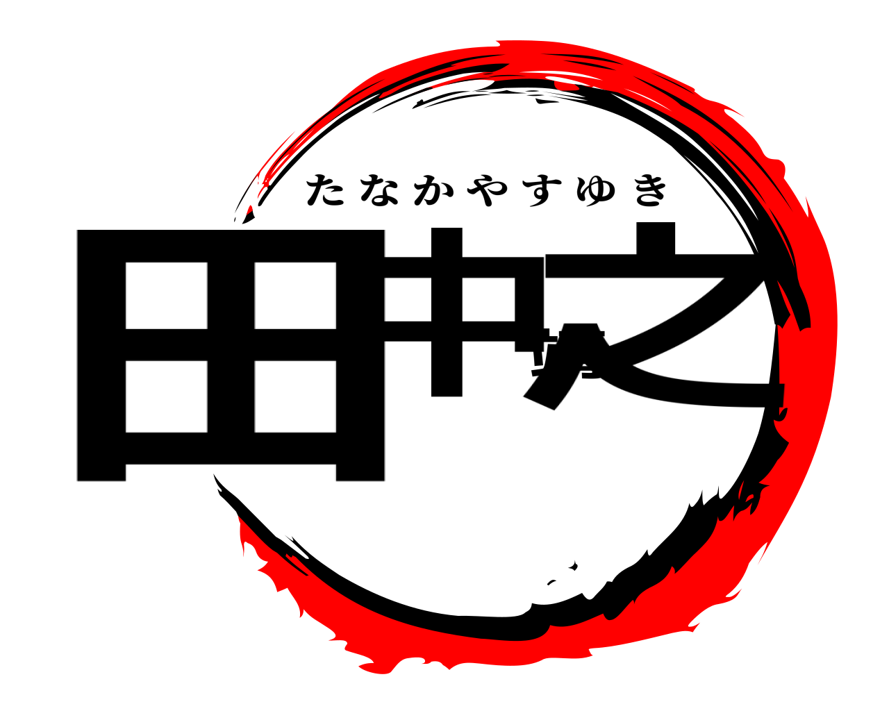 田中靖之 たなかやすゆき