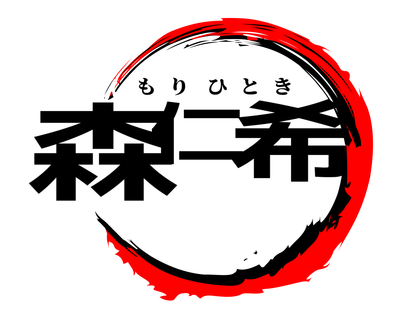 森仁 希 もりひとき