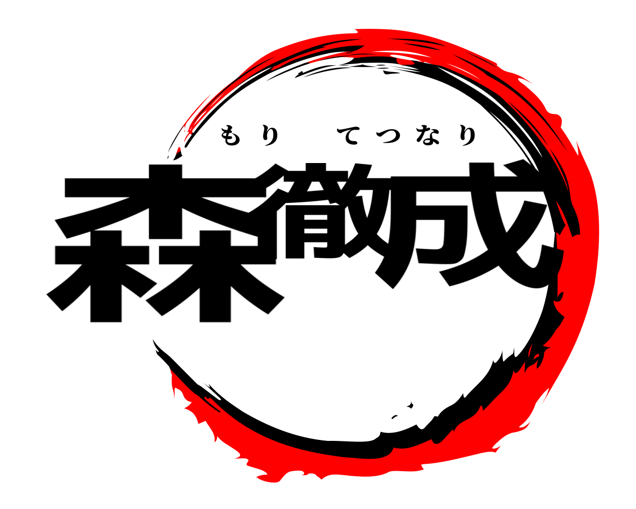 森徹 成 もりてつなり