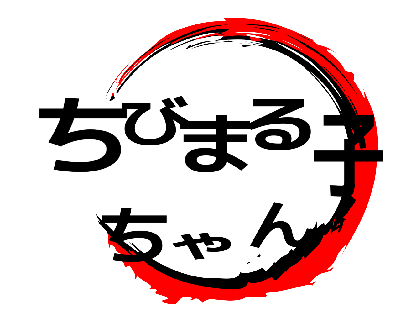 ちびまる子ちゃん 