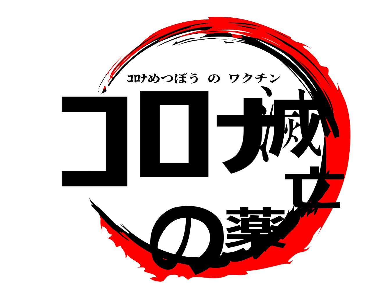 ｺﾛﾅ滅亡の薬 ｺﾛﾅめつぼうのワクチン