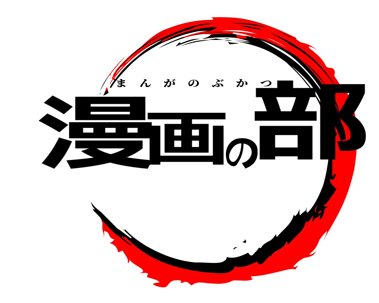 漫画の部 まんがのぶかつ