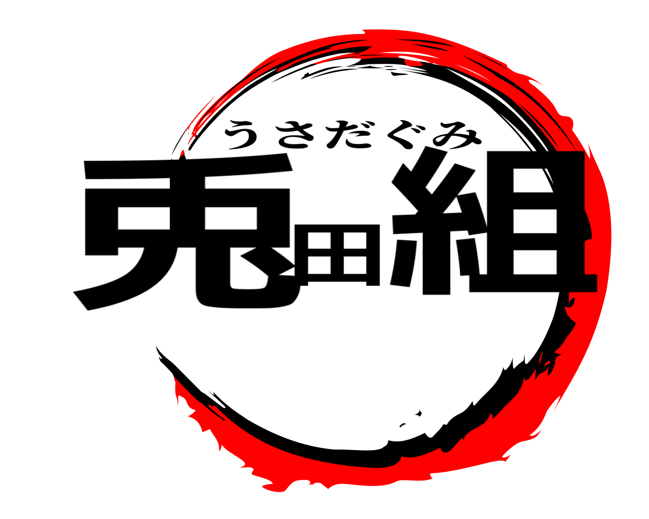 兎田組 うさだぐみ
