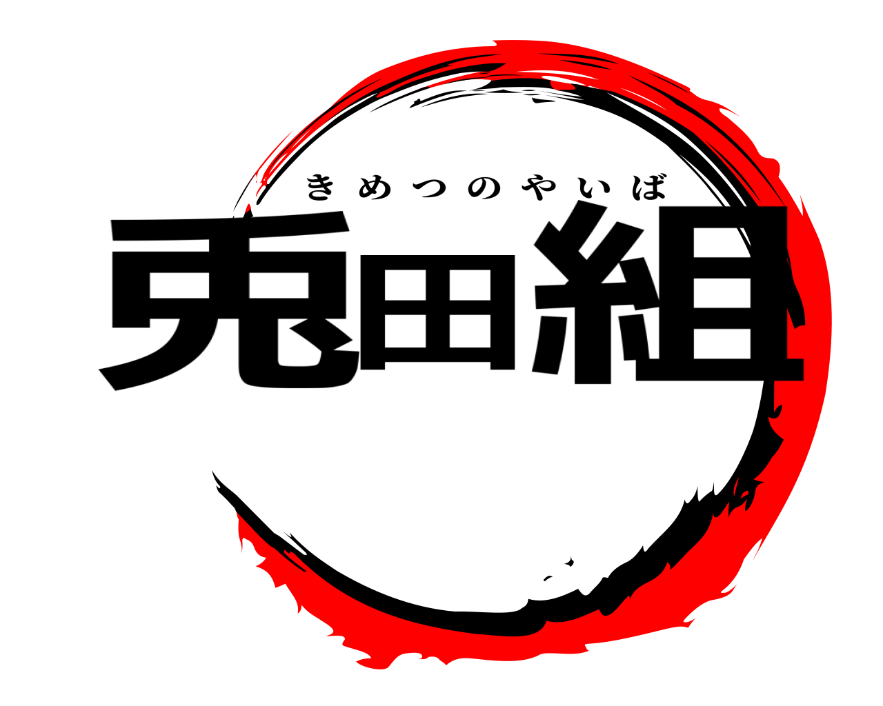 兎田組 きめつのやいば