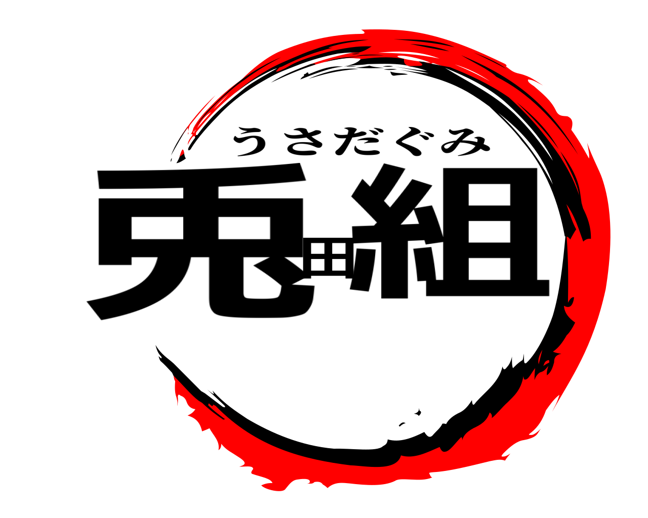 兎田組 うさだぐみ