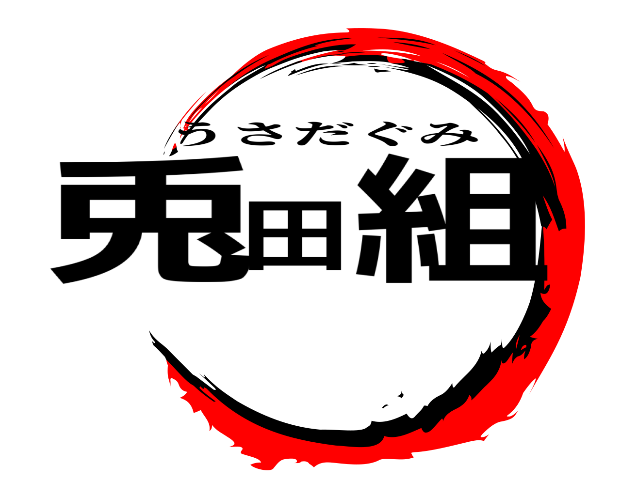 兎田組 うさだぐみ