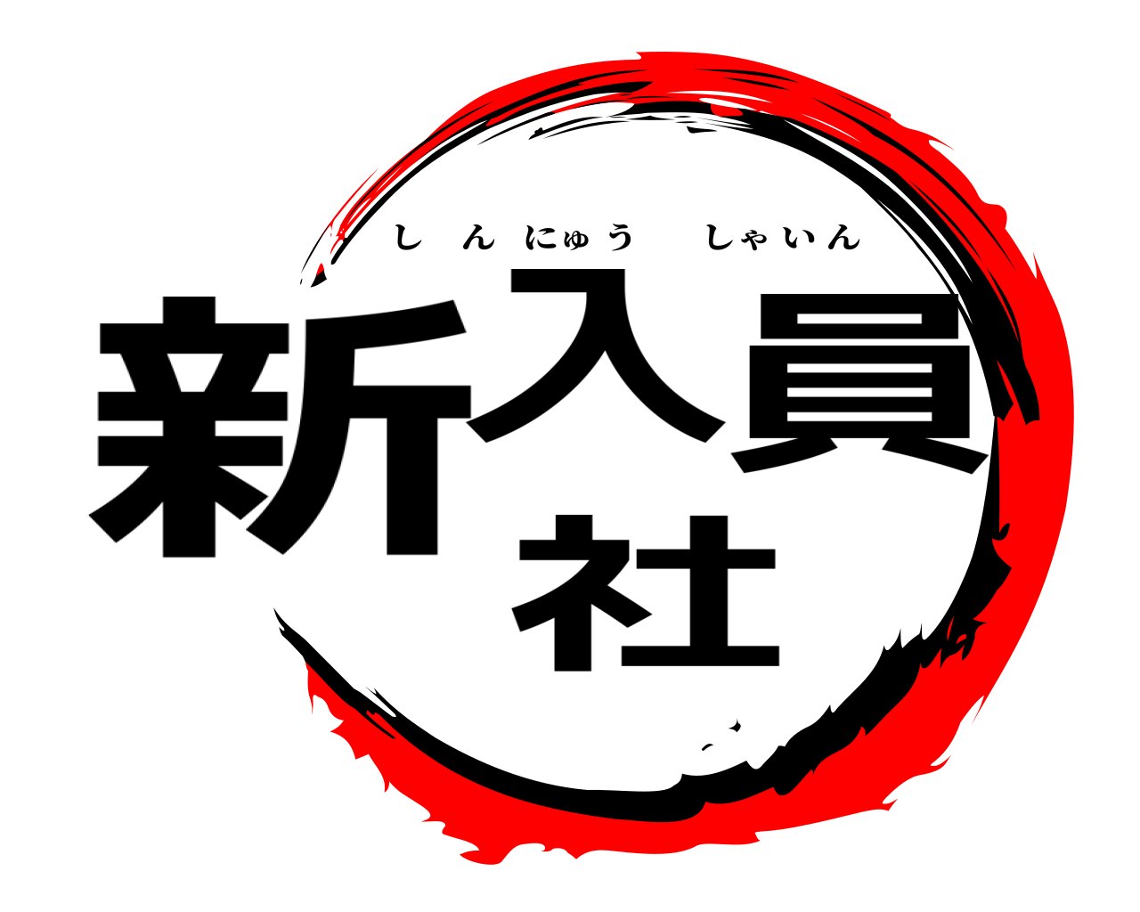 新入社員 しんにゅうしゃいん