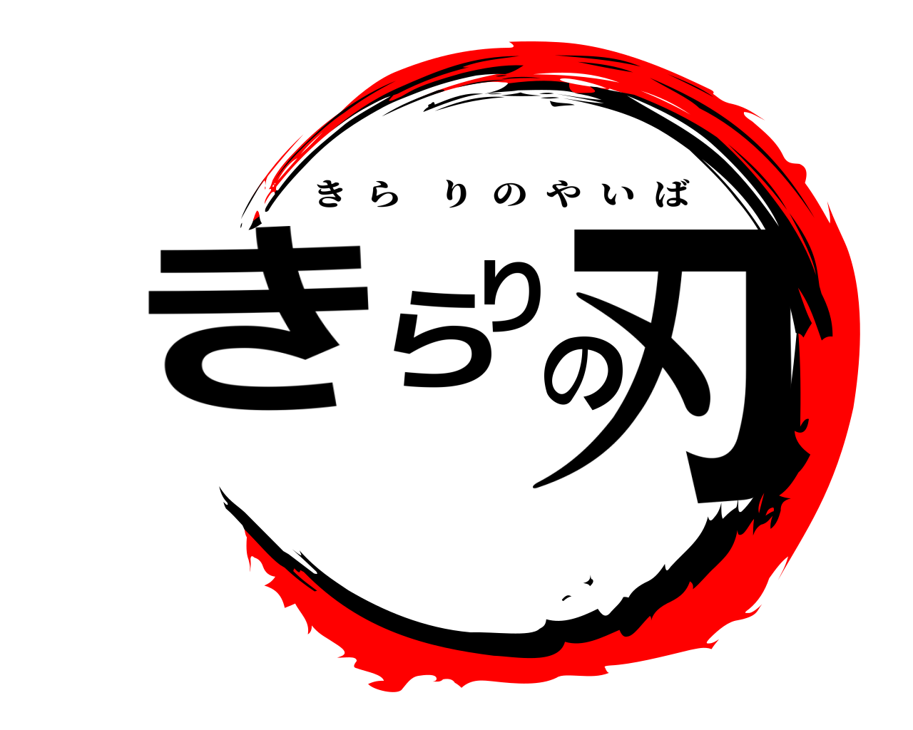 きらりの刃 きらりのやいば