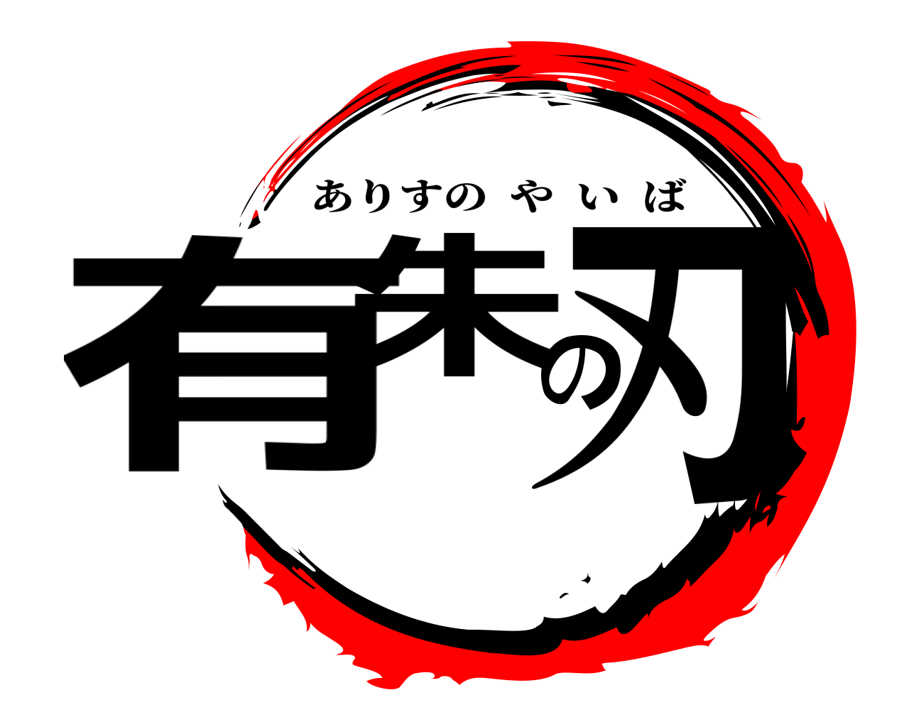 有朱の刃 ありすのやいば