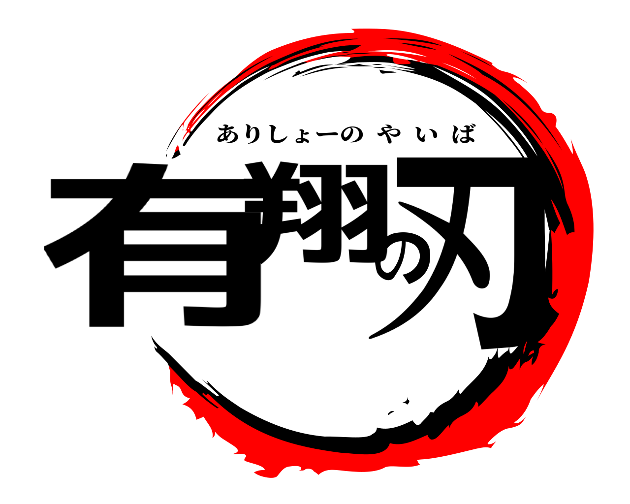 有翔の刃 ありしょーのやいば