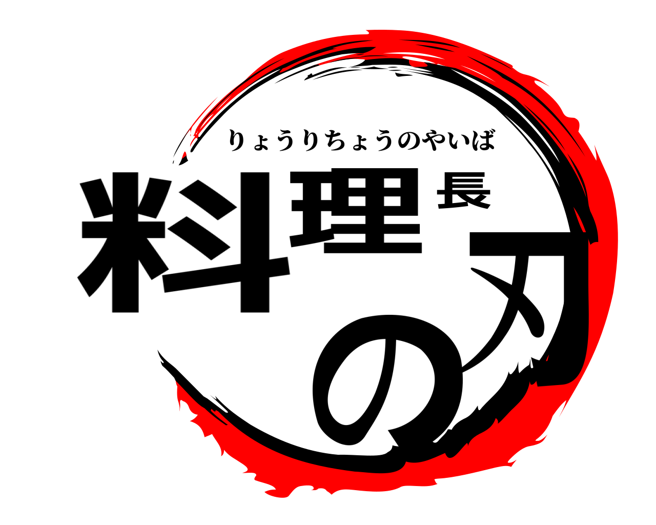 料理長の刃 りょうりちょうのやいば
