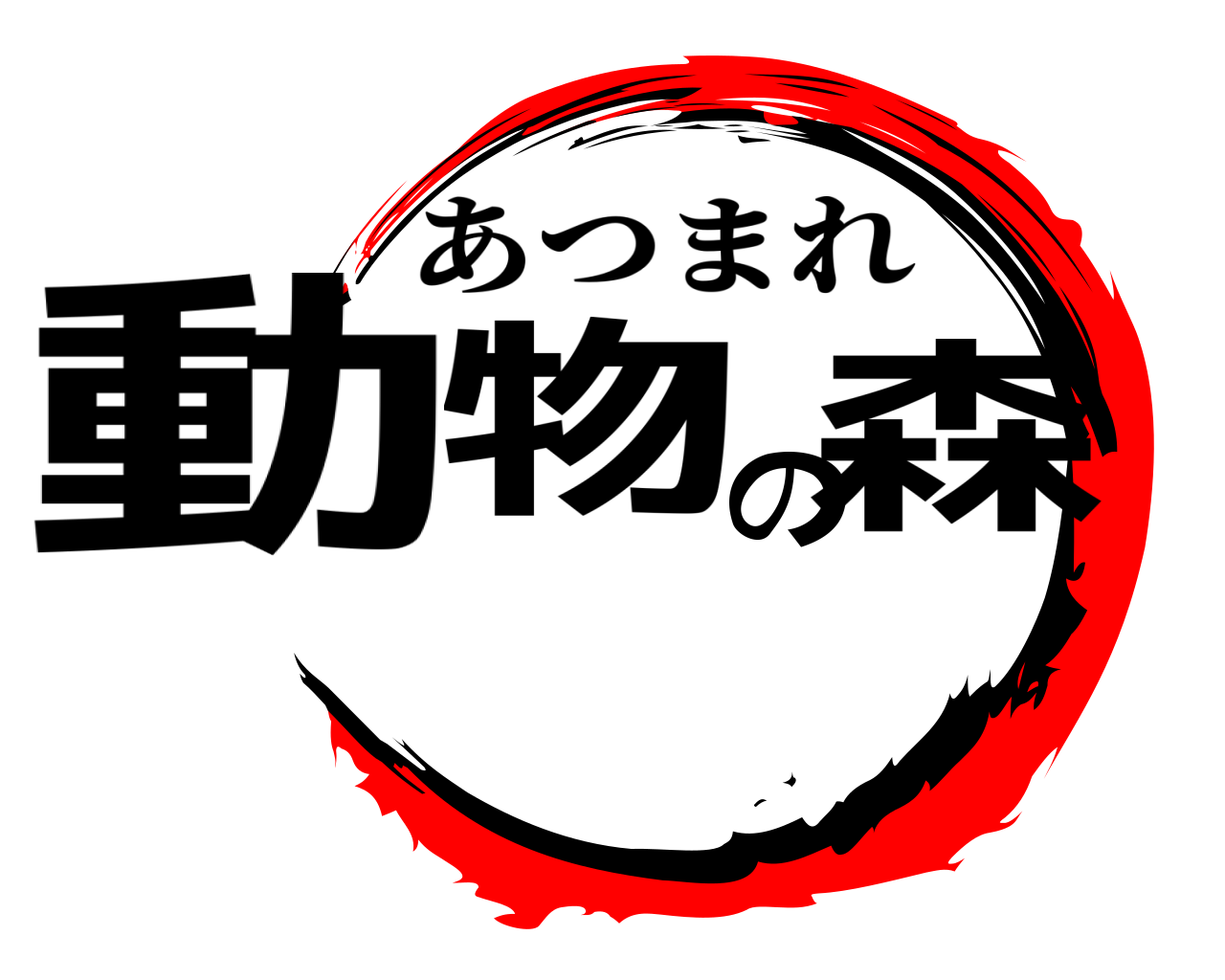 動物の森 あつまれ