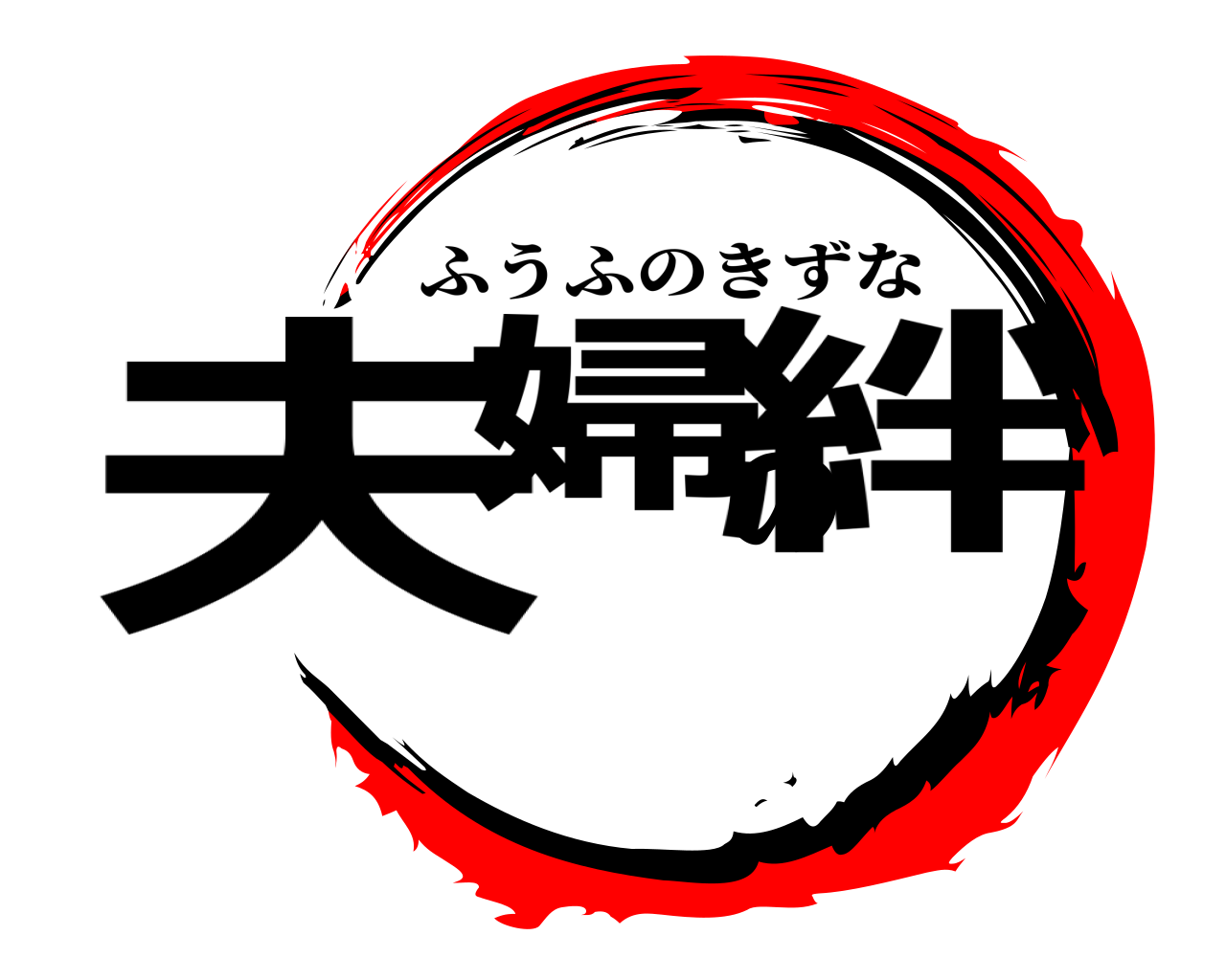 夫婦の絆 ふうふのきずな