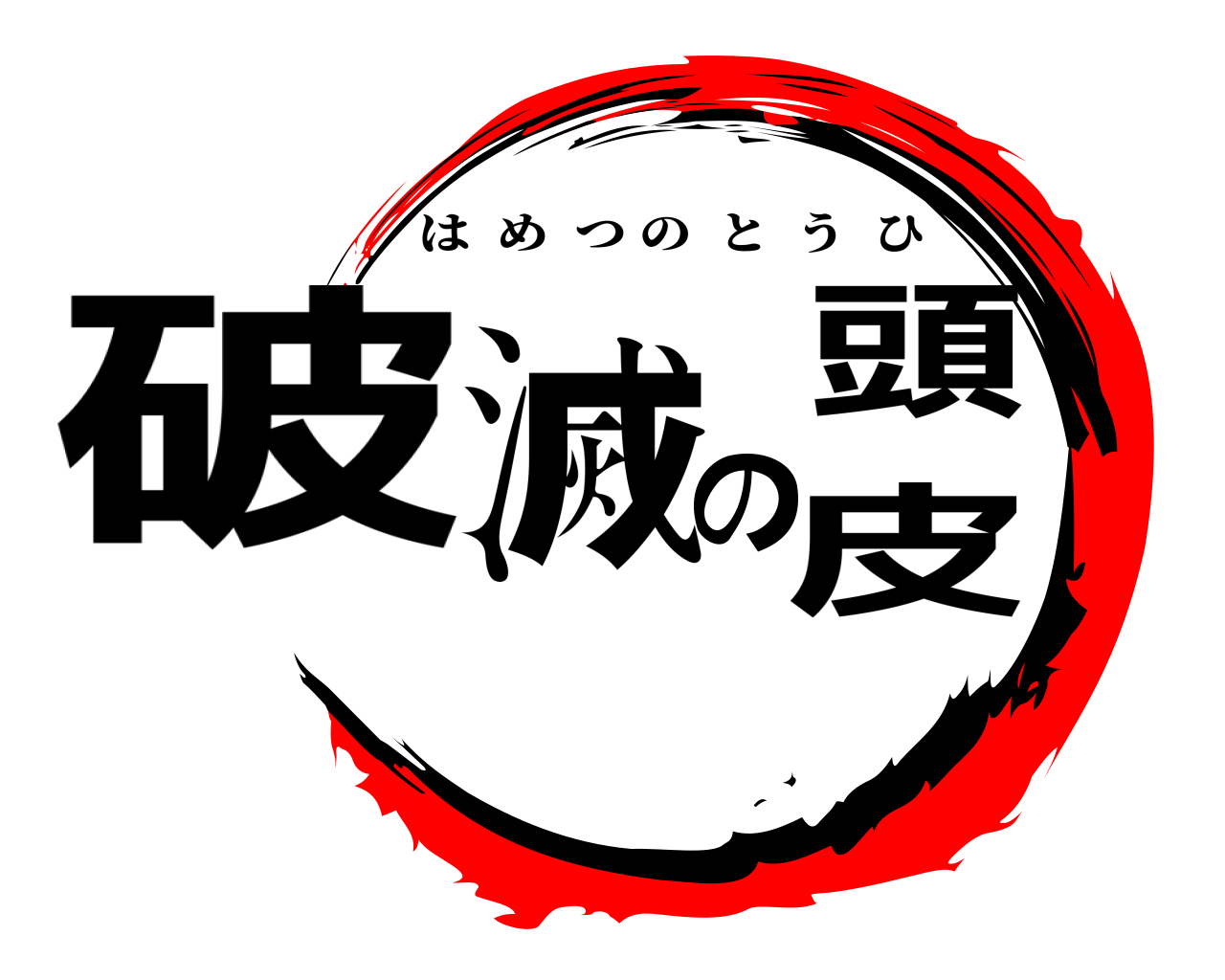 破滅の頭皮 はめつのとうひ
