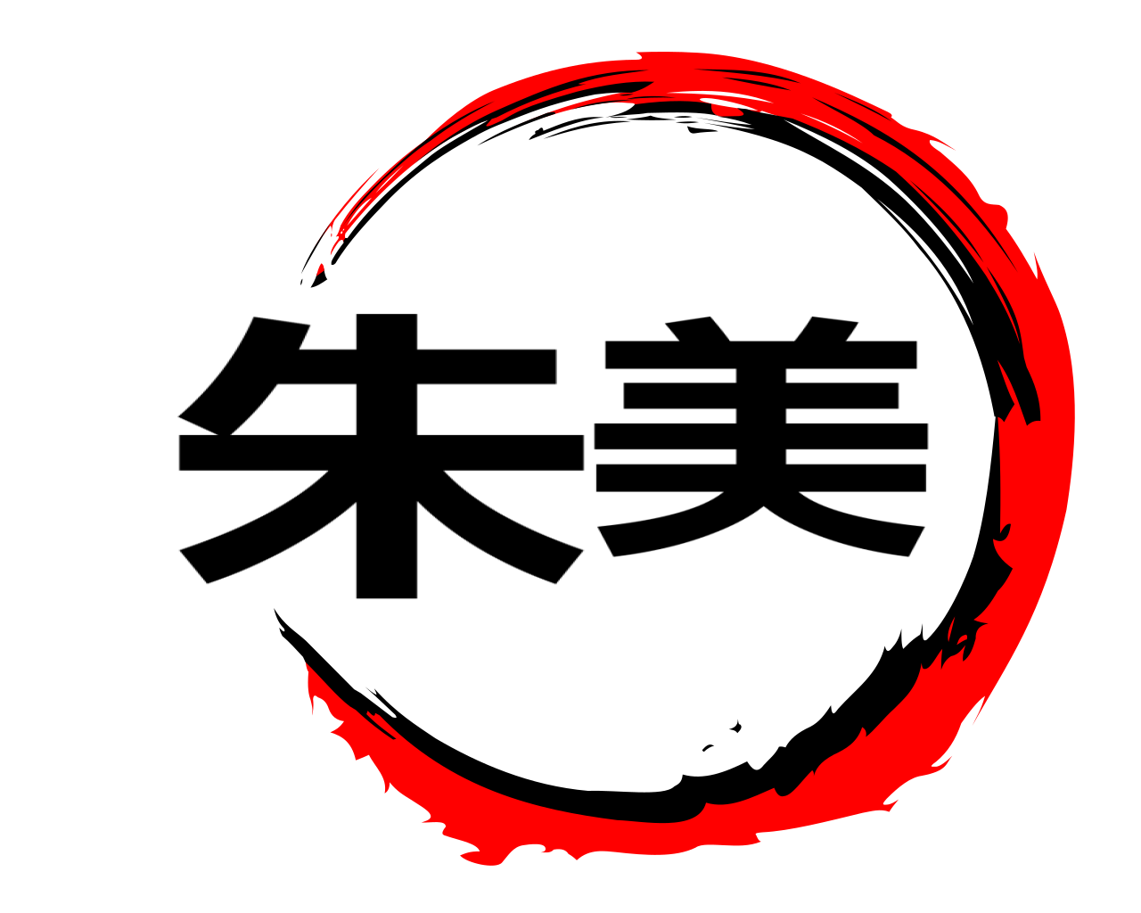 朱美 