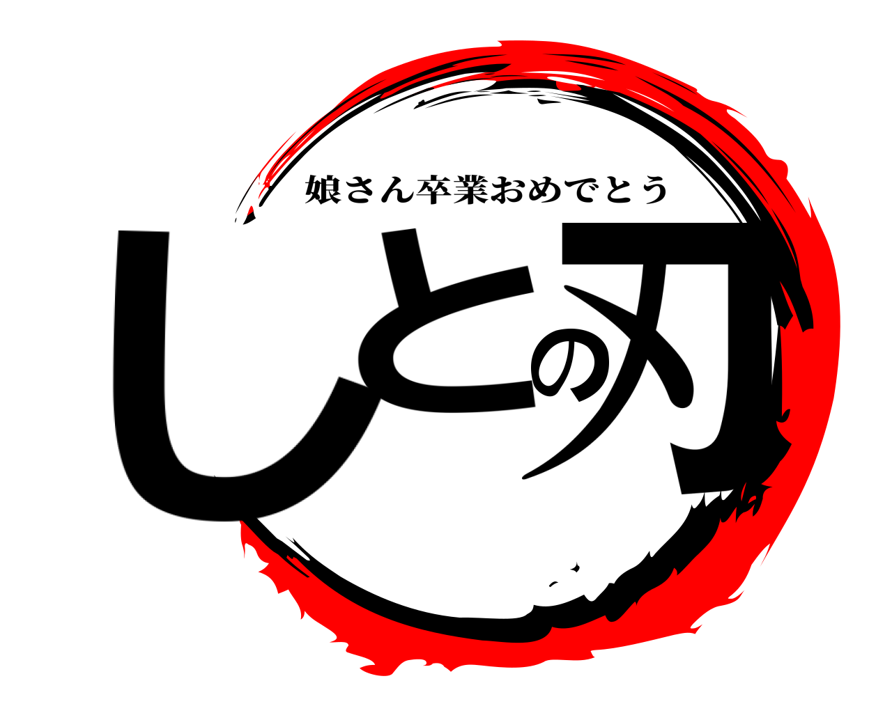 しとの刃 娘さん卒業おめでとう