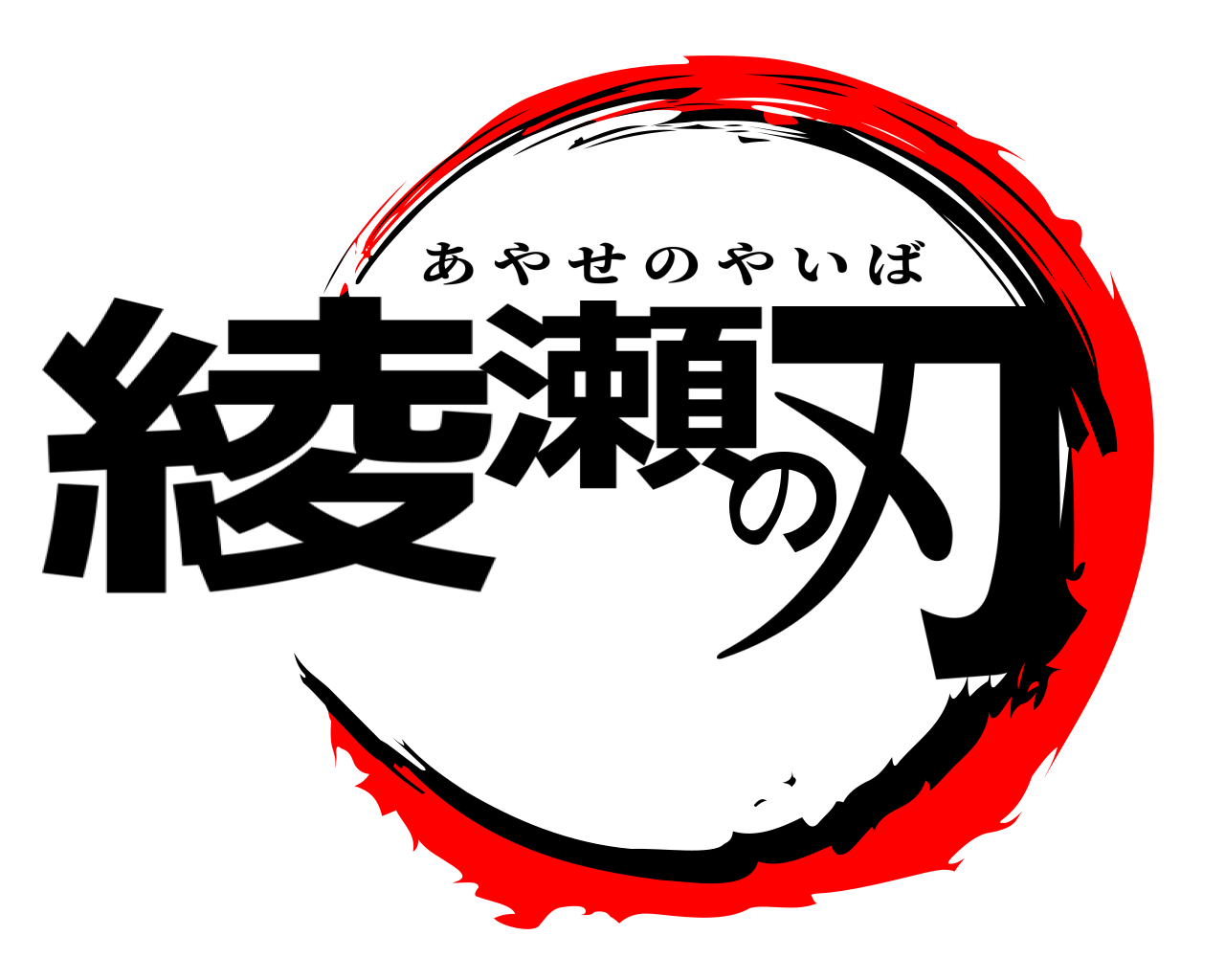 綾瀬の刃 あやせのやいば