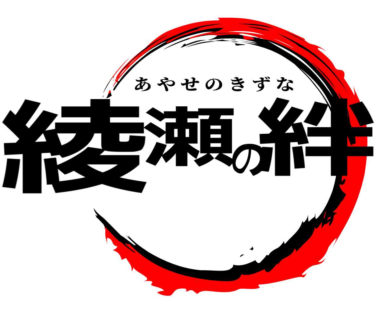 綾瀬の絆 あやせのきずな