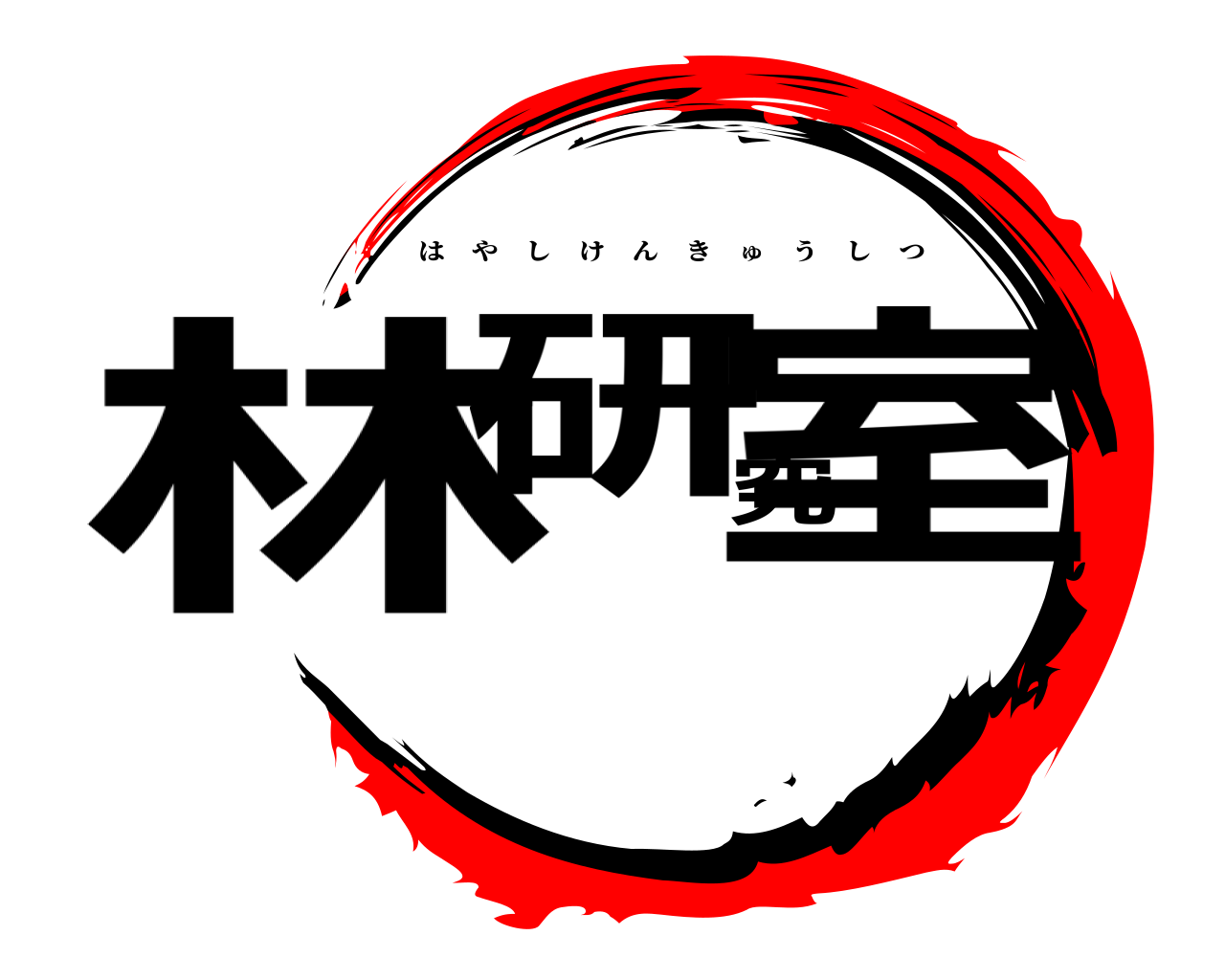 林研究室 はやしけんきゅうしつ