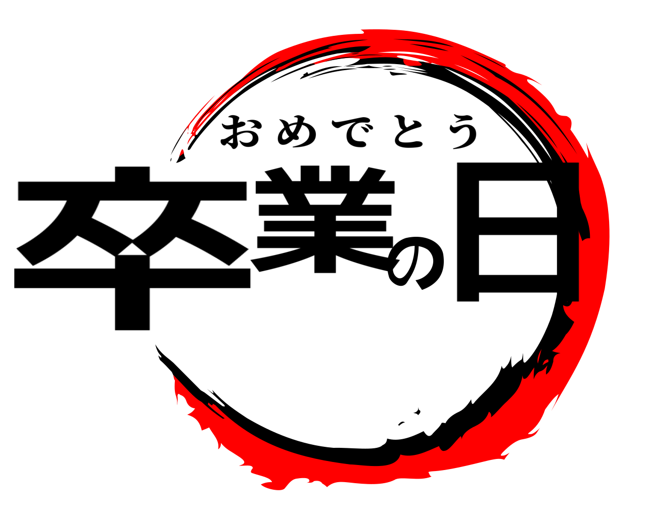 卒業の日 おめでとう