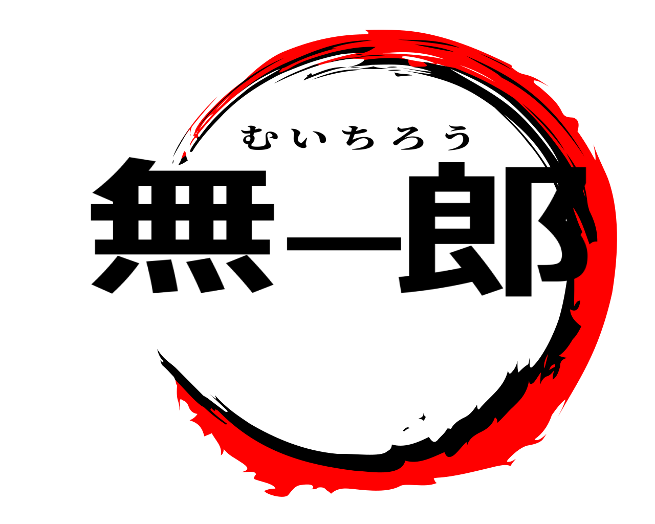無一郎 むいちろう