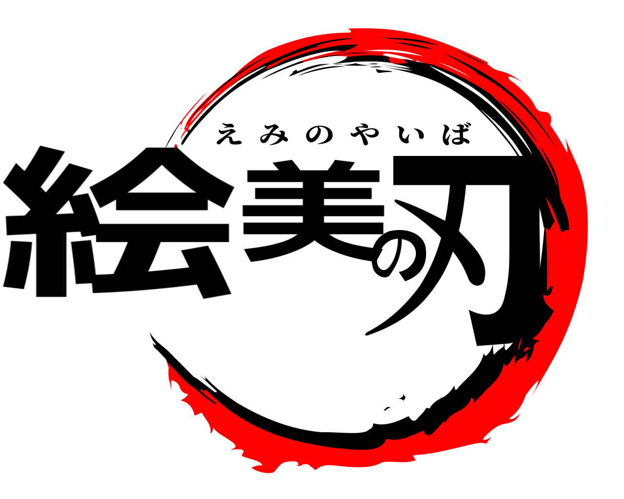 絵美の刃 えみのやいば