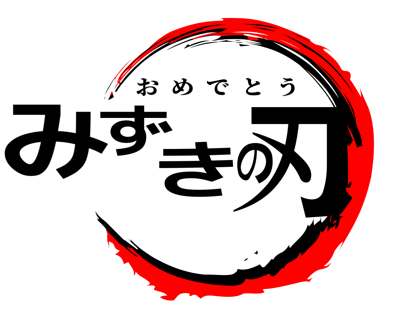 みずきの刃 おめでとう