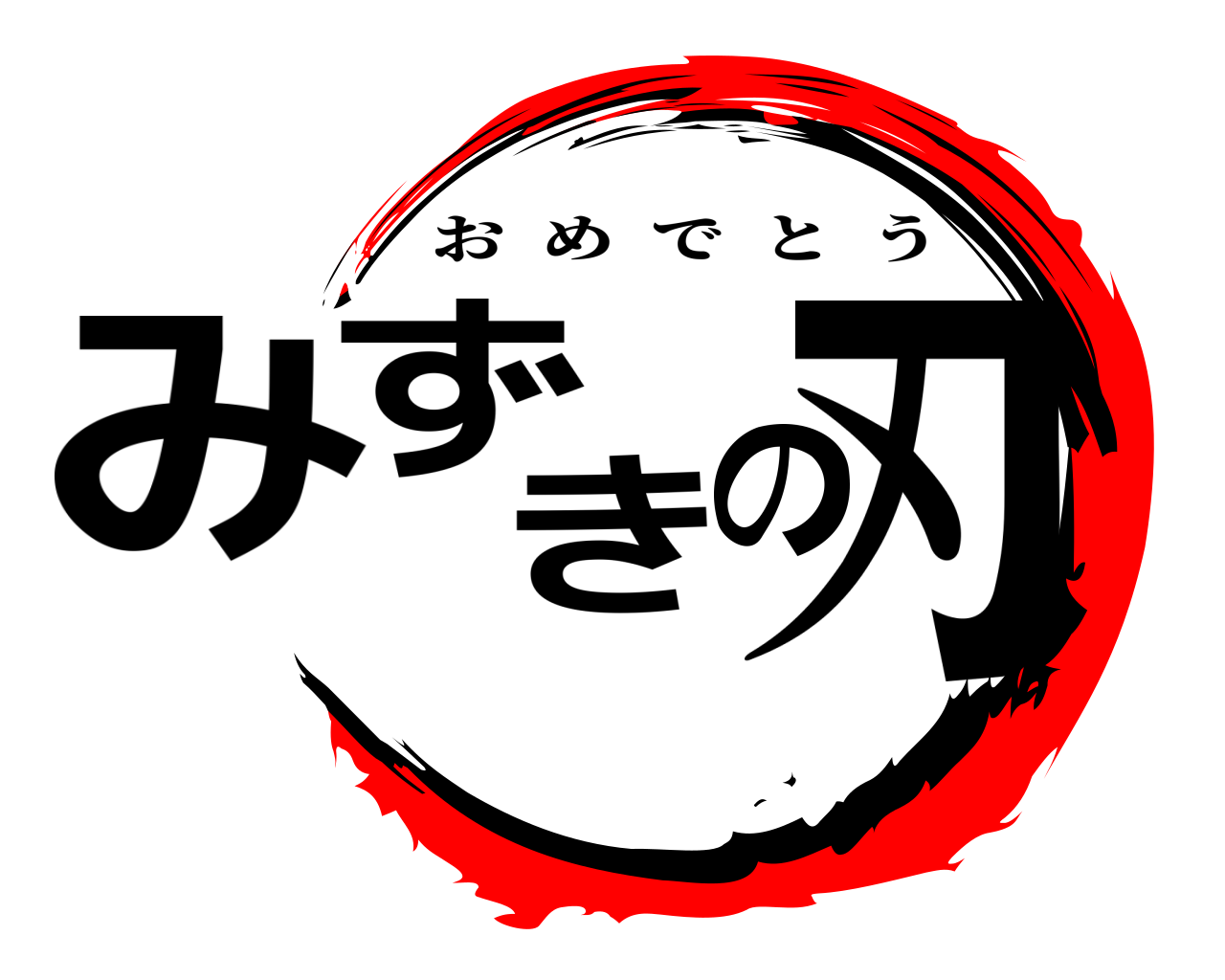みずきの刃 おめでとう