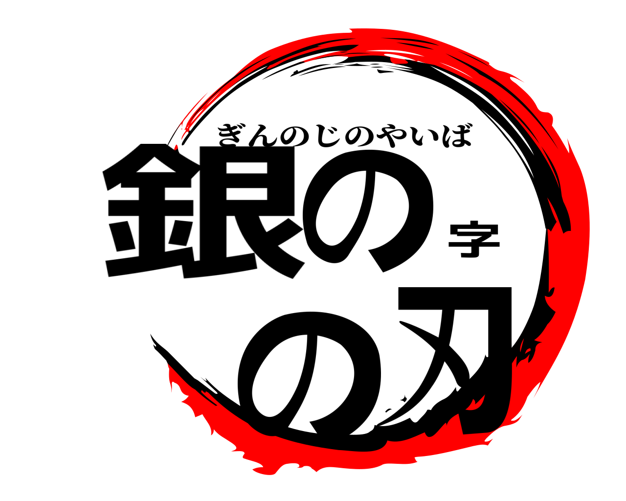 銀の字の刃 ぎんのじのやいば